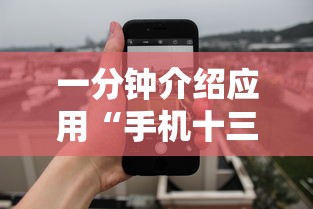 一分钟介绍应用“手机十三张拿好牌和网速有关吗？”揭秘透视辅助万能挂