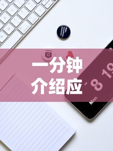一分钟介绍应用“手机打牌透视软件免费下载”-揭秘开挂教程分享