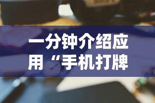 一分钟介绍应用“手机打牌透视软件免费下载”-揭秘开挂教程分享