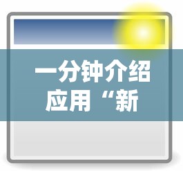 一分钟介绍应用“新荣耀大厅辅助”附开挂脚本详细步骤