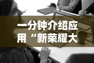 一分钟介绍应用“新荣耀大厅辅助	”附开挂脚本详细步骤