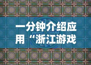 一分钟介绍应用“浙江游戏大厅麻将有技巧吗”真实开挂技巧分享