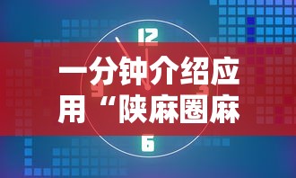 一分钟介绍应用“陕麻圈麻将开挂教程”揭秘透视辅助万能挂用法