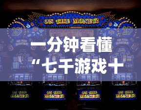 一分钟看懂“七千游戏十三道辅助开挂	”(助赢详细开挂教程)