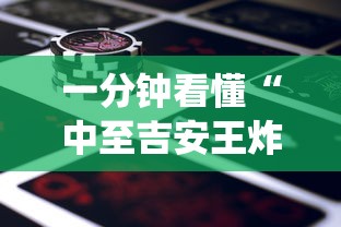 一分钟看懂“中至吉安王炸怎么让系统给你发好牌”科技辅助神器手机版教程
