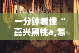 一分钟看懂“嘉兴黑桃a,怎样去赢钱”事实上真的有挂