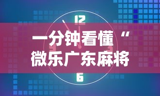 一分钟看懂“微乐广东麻将有没有挂	”开挂详细教程