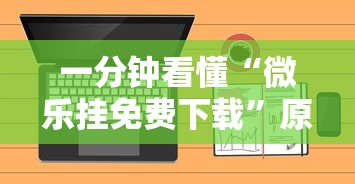 一分钟看懂“微乐挂免费下载”原来可以开挂