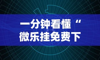 一分钟看懂“微乐挂免费下载”原来可以开挂