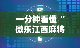 一分钟看懂“微乐江西麻将怎样免费开挂	”详细透视辅助教程官方正版下载