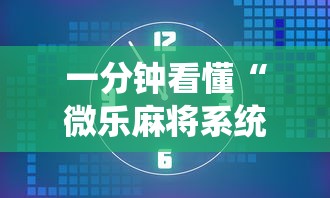 一分钟看懂“微乐麻将系统老让你输”真的有挂
