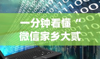 一分钟看懂“微信家乡大贰程序让你一直输”(详细开挂教程)