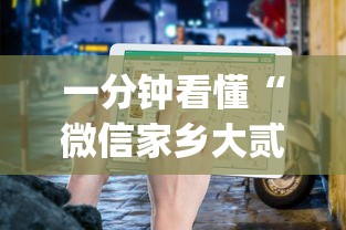 一分钟看懂“微信家乡大贰程序让你一直输”(详细开挂教程)