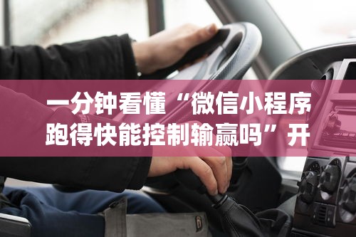 一分钟看懂“微信小程序跑得快能控制输赢吗	”开挂(透视)辅助教程