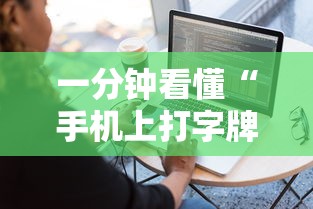 一分钟看懂“手机上打字牌有技巧吗”开挂辅助脚本+详细开挂