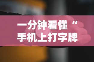 一分钟看懂“手机上打字牌有技巧吗”开挂辅助脚本+详细开挂