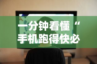一分钟看懂“手机跑得快必须要技巧”详细开挂玩法