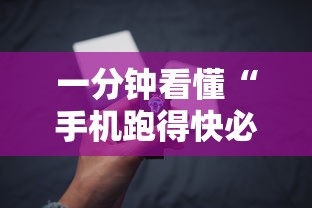 一分钟看懂“手机跑得快必须要技巧	”详细开挂玩法