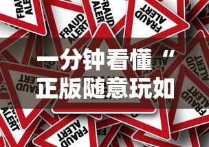 一分钟看懂“正版随意玩如何提高胜率”可以开挂作弊