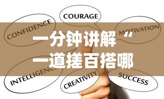 一分钟讲解“一道搓百搭哪里可以开挂[真的有挂]