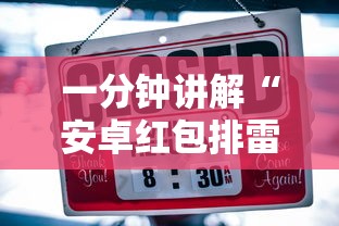 一分钟讲解“安卓红包排雷扫雷挂	”-详细教程