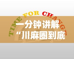一分钟讲解“川麻圈到底有没有挂	”-必赢神器安装