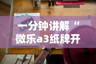 一分钟讲解“微乐a3纸牌开挂神器”科技辅助神器手机版