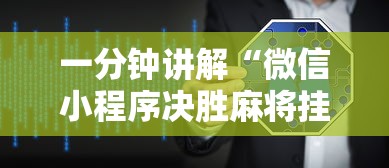 一分钟讲解“微信小程序决胜麻将挂”详细外挂透视辅助软件教程