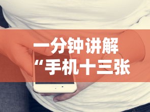 一分钟讲解“手机十三张怎么分好牌和坏牌”确实果然有挂