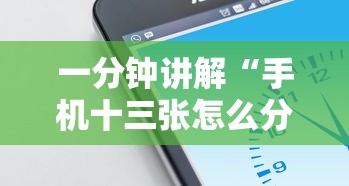 一分钟讲解“手机十三张怎么分好牌和坏牌”确实果然有挂