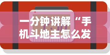 一分钟讲解“手机斗地主怎么发好牌”开挂辅助脚本+详细开挂