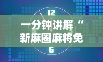 一分钟讲解“新麻圈麻将免费挂”详细开挂安装教程