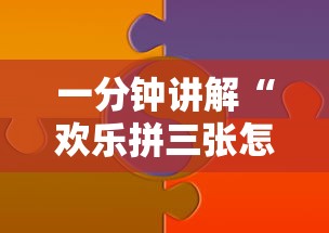 一分钟讲解“欢乐拼三张怎么开挂”分享辅助外挂教程