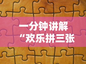 一分钟讲解“欢乐拼三张怎么开挂	”分享辅助外挂教程