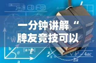 一分钟讲解“牌友竞技可以开挂吗”有挂详细开挂教程