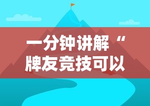 一分钟讲解“牌友竞技可以开挂吗”有挂详细开挂教程