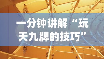一分钟讲解“玩天九牌的技巧”(详细透视教程)-