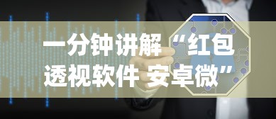 一分钟讲解“红包透视软件 安卓微	”(透视挂)详细用法教程