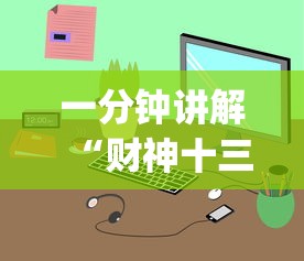 一分钟讲解“财神十三张小程序辅助功能介绍”(详细透视教程)