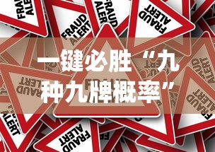 一键必胜“九种九牌概率	”作弊挂(辅助外挂+