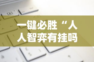 一键必胜“人人智弈有挂吗”-必赢神器安装