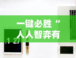 一键必胜“人人智弈有挂吗	”-必赢神器安装