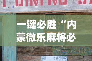 一键必胜“内蒙微乐麻将必赢神器下载”(原来确实是有插件)