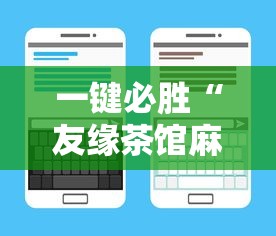一键必胜“友缘茶馆麻将是不是有挂	”开挂辅助脚本+详细开挂安装教程