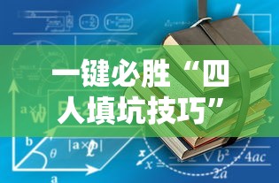 一键必胜“四人填坑技巧	”-详细教程