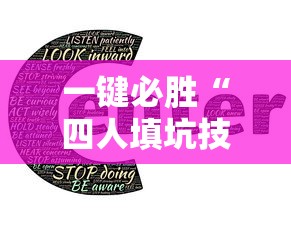 一键必胜“四人填坑技巧”-详细教程