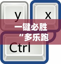 一键必胜“多乐跑得快开挂神器试用”原来有神器下载