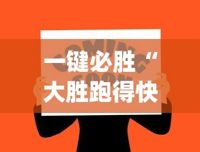 一键必胜“大胜跑得快app下载安装最新版本更新内容”其实确实有挂