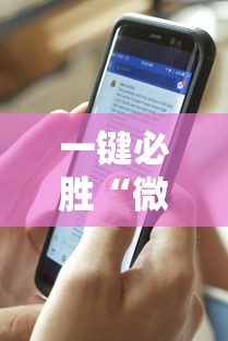 一键必胜“微乐填大坑透视多少钱”真实开挂技巧分享