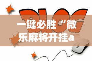一键必胜“微乐麻将开挂app下载”通用版下载教程！